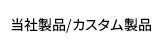 当社オリジナル製品