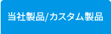 当社オリジナル製品