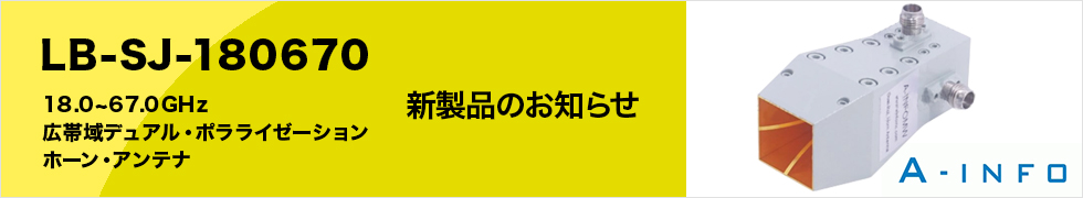 A-INFO社の広帯域ホーン・アンテナのご紹介