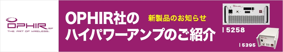 OPHIR社のハイパワーアンプのご紹介