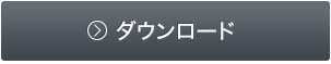 カタログのダウンロード