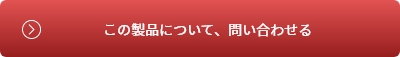 この製品について、問い合わせる