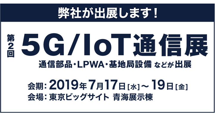 第2回5G/IoT通信展