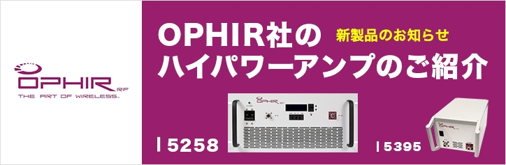 OPHIR社のハイパワーアンプのご紹介